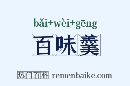 百味羹是什么意思的图片